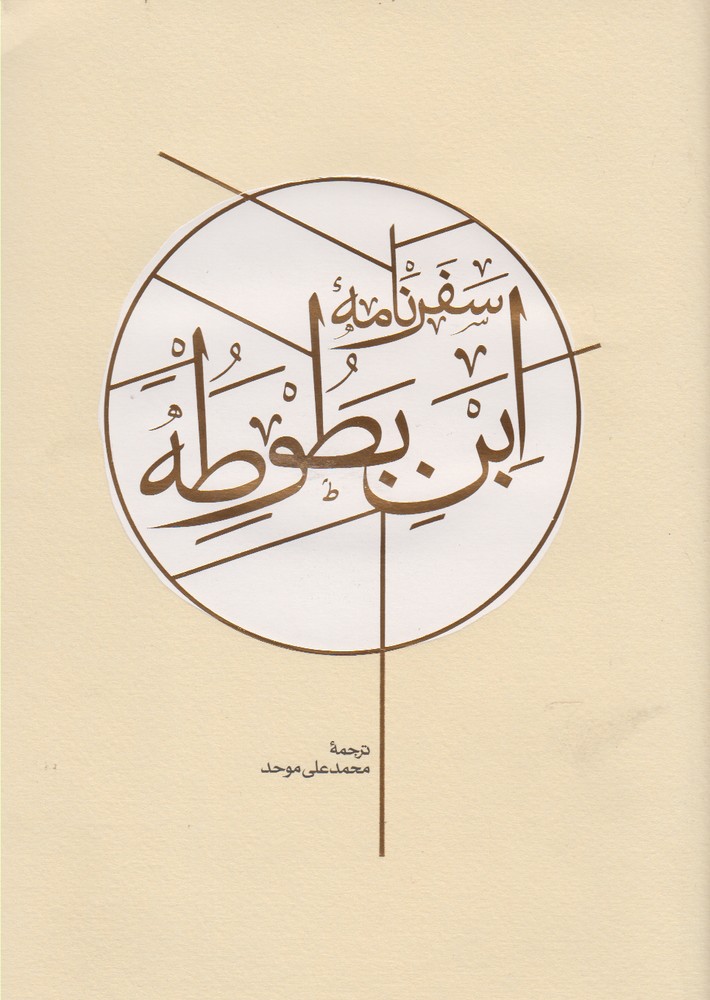 Safarnāmah-yi ibn-baṭuṭah
