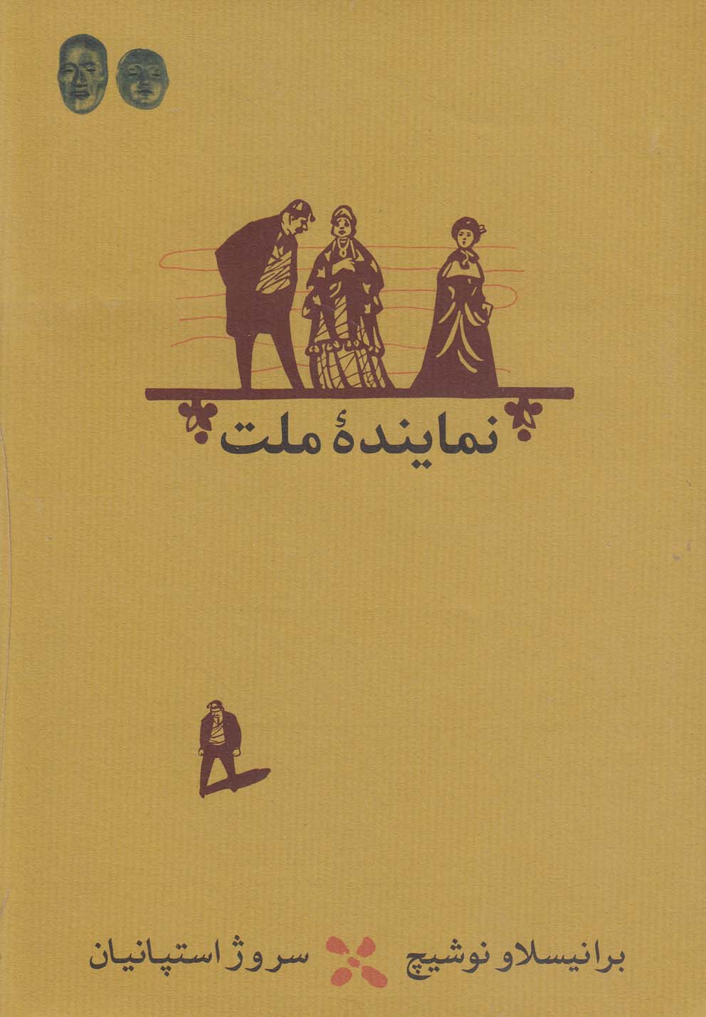 Namāyandah-yi millat