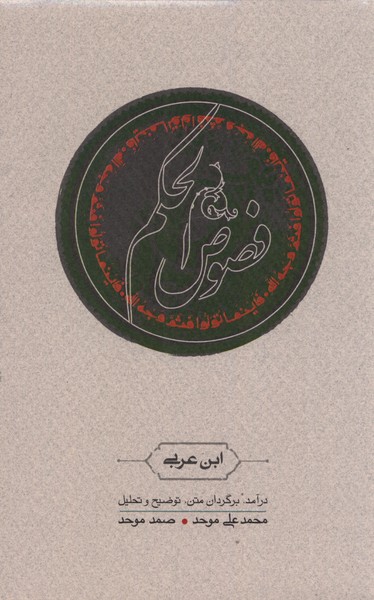 Fuṣuṣ'al-ḥakam