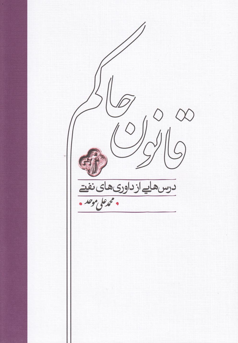 Qānūn-i ḥākiim