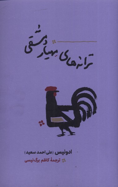Tarānah'hā-yi Mahyār-i Damishqi
