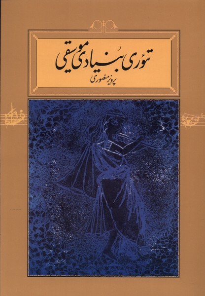 ti'urī-yi bunyadī-yi musīqī