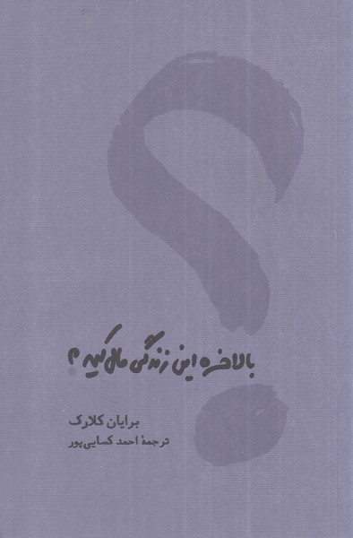 Bil'akharah īn zindigī mal-i kīyah?