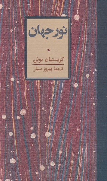 Nūr-i jahān