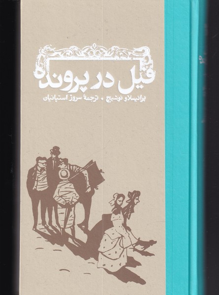 Fil dar parvandah