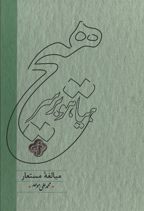 Hayāhū bar sar-i hīch