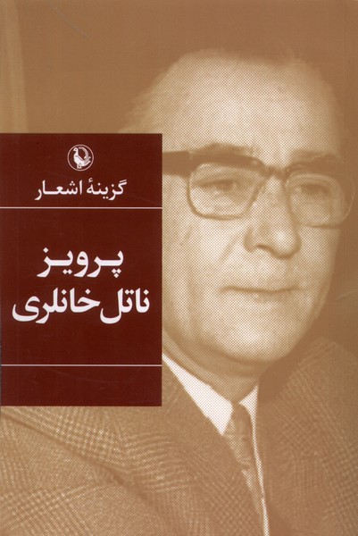 Parvīz Nātil Khanlarī (guzīnah-yi ash'ār) 