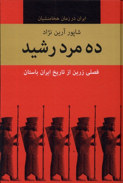 10 mard-i rashīd