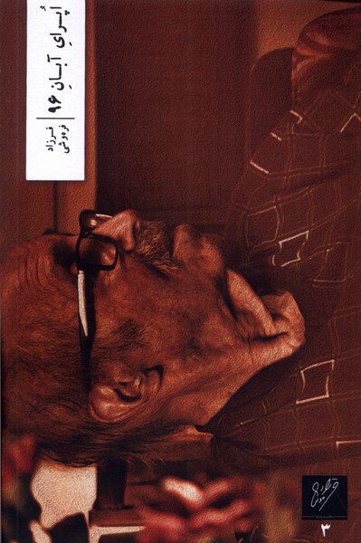 Upirā-yi ābān-i 96