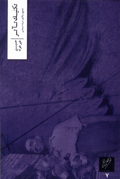 Tiknīk-i ti'ātr