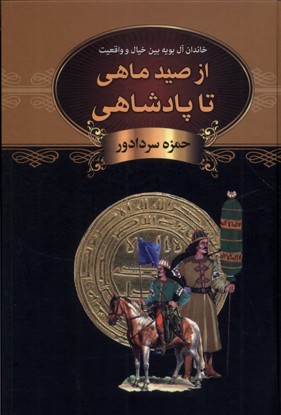 Az ṣayd-i māhī tā pādishāhī