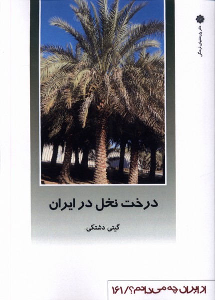 Dirakht-i nakhl dar īrān