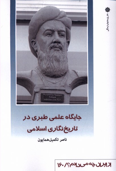 Jāygāh-i 'ilmī-yi ṭabarī dar tārīkh'nigārī-yi Islāmī