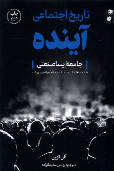 Tārīkh-i ijtimā'ī āyandah
