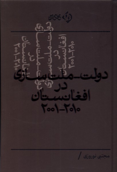 Dawlat-milat sāzī dar Afghānistān 2001-2010