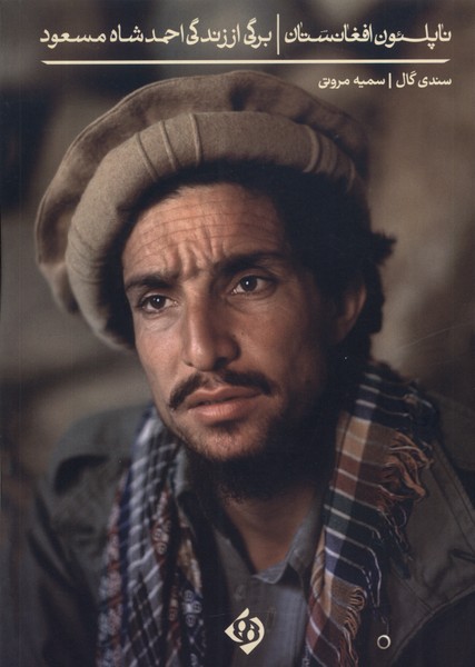 Nāpil'un-i Afghānistān