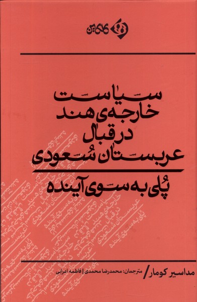 Sīyāsat-i khārijah-yi Hind dar qibāl-i 'arabistān