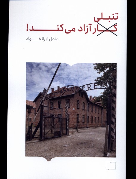Tanbalī āzād mī'kunad