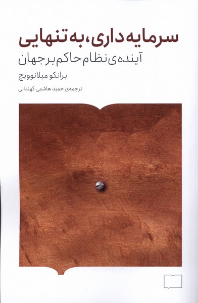 Sarmāyah'dārī, bah tanhāyī