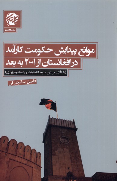 Mavāni' paydāyish-i ḥukumat-i kār'āmad dar Afghānistān