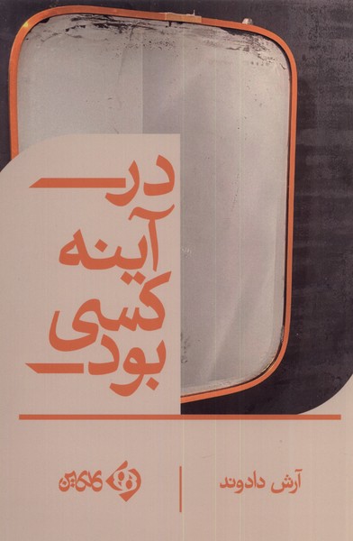 Dar aynah kasī būd