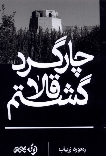 Chār'gird-i qalā gashtam