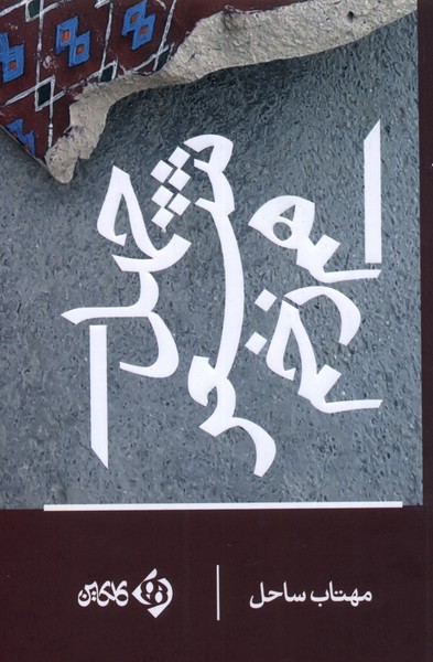 Chihil shi'r-i ham'zakhm