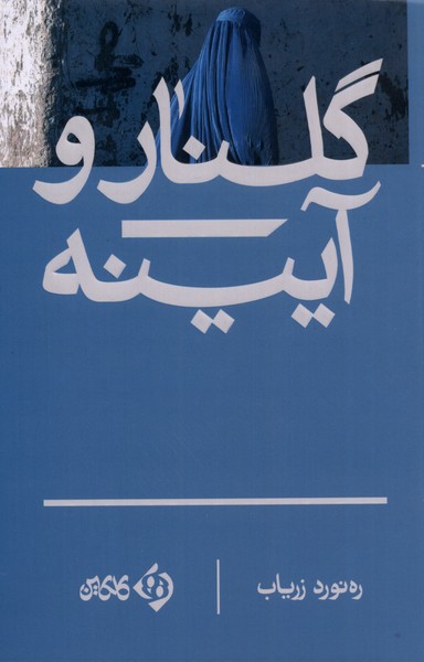 Gulnār va āyīnah