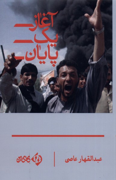 āghāz-i yik pāyān