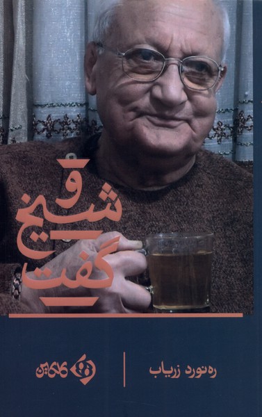 Va shaykh guft