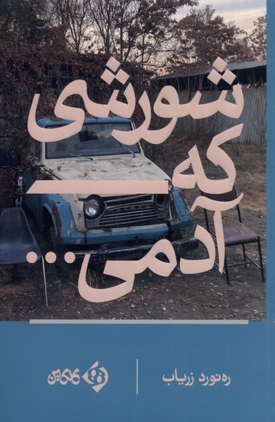 Shūrishī kah ādamī
