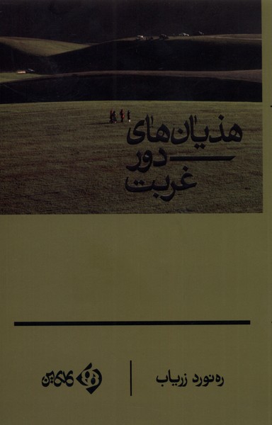 Haẕīyān'hā-yi dūr-i ghurbat
