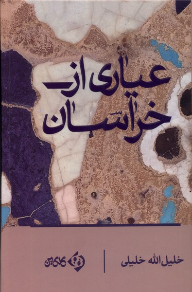 'ayyari az khurasan