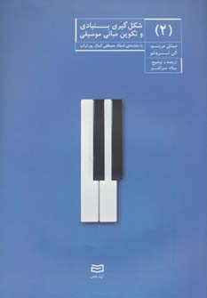 Shikl'gīrī-yi bunyādī va takvīn-i mabānī-yi musīqī 2