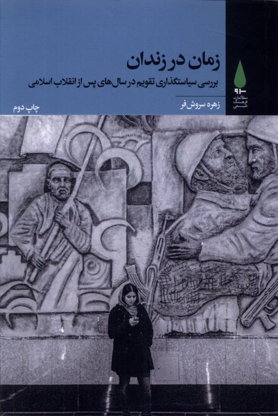 Zaman dar zindan