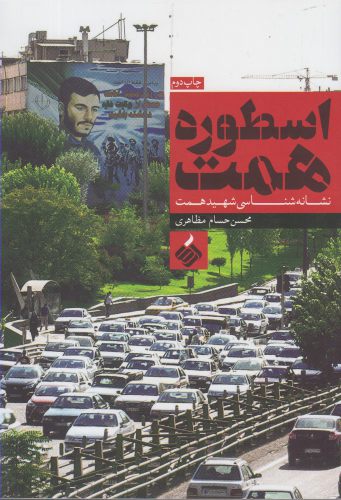 Usṭūrah-yi Himmat