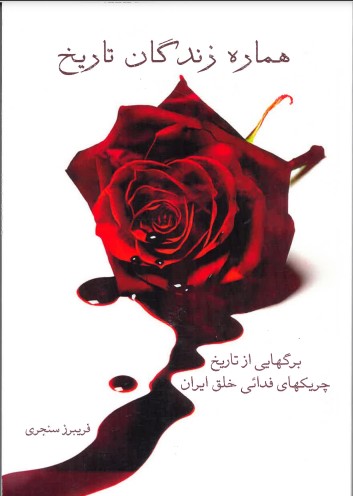 Hamārah-i zindagān-i tārīkh, Barghāyi az tārīkh chirīkhāy-i fadāy'ī khalq Īrān