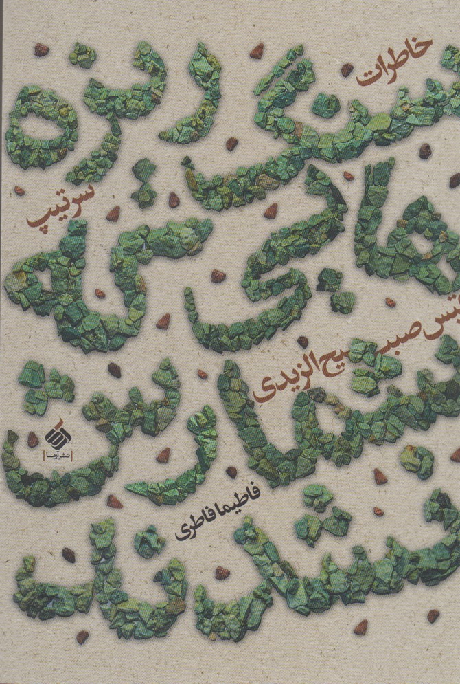 Sang'rīzah'hā-yī kah shumarish nashudand