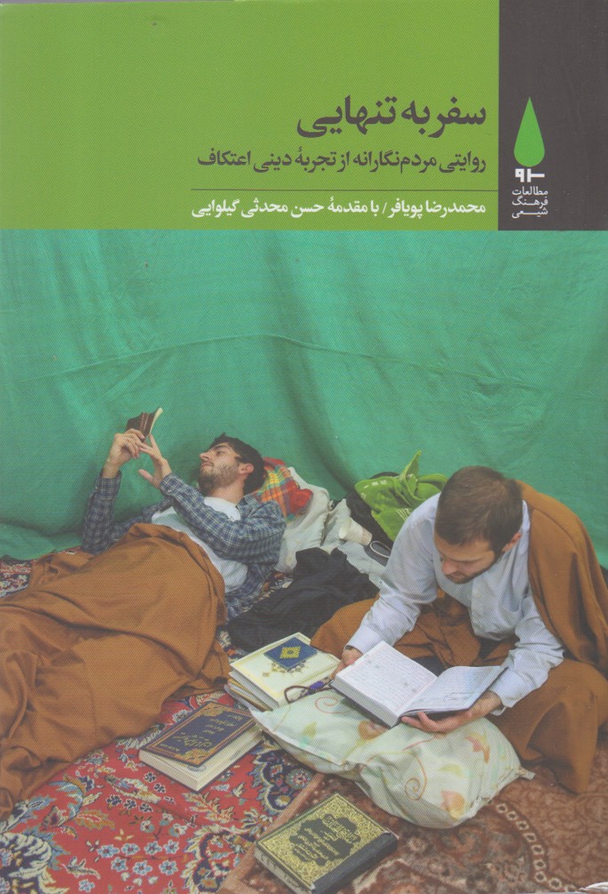 Safar bah tanhayi