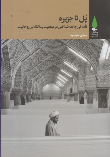 Pul tā jazīrah