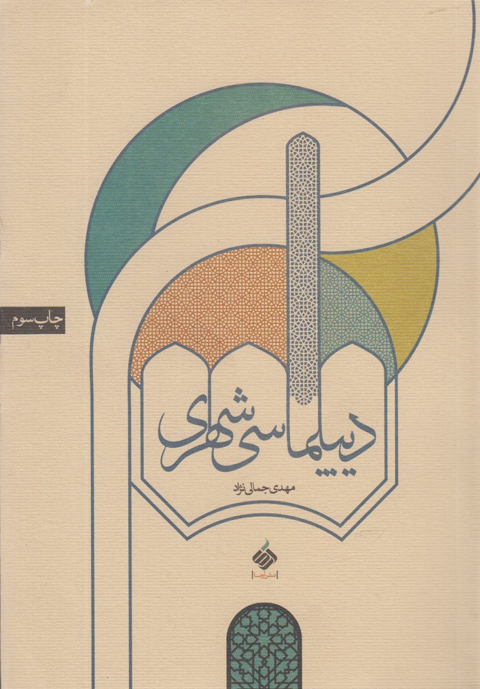 Dīplumāsī-yi shahrī