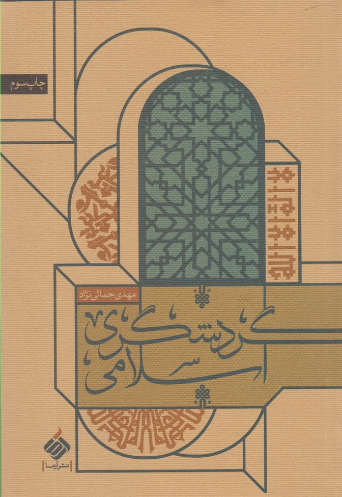 Gardishgarī-yi Islāmī