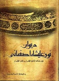 Dīvān-i nūr'alīshāh-i Isfahānī