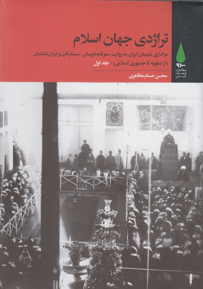 Tirājidī-yi jahān-i Islām