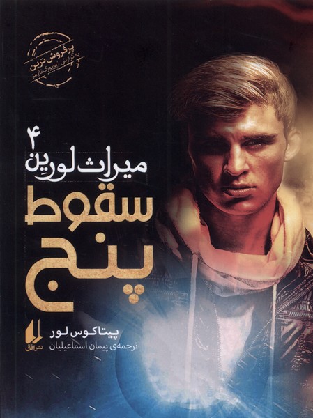 Suqūṭ-i panj (mīrās-i Lurīn: jild-i Chahārum)