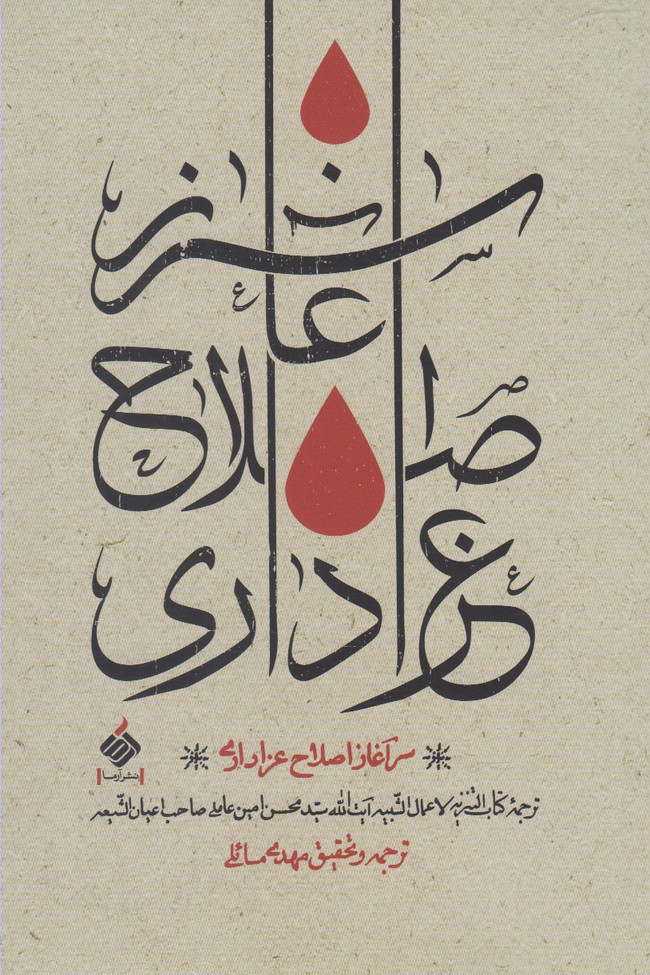 Sar'āghāz-i iṣlāh-i 'azādārī