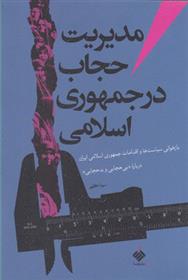 Mudīrīyat-i hijab dar jumhūrī-yi islāmī