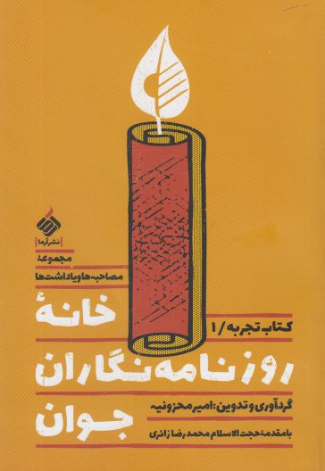 Khānah-yi rūznāmah'nigārān-i javān