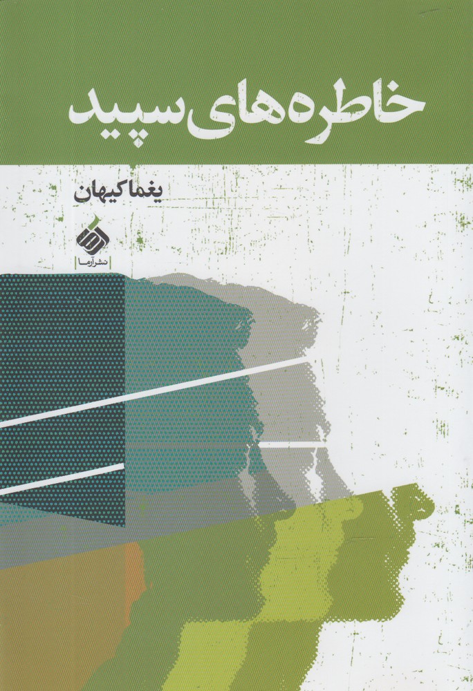 Khāṭirah'hā-yi sipīd