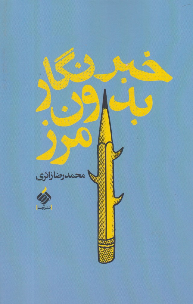 Khabarnigār-i bidūn-i marz